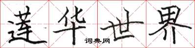 骆恒光莲华世界楷书怎么写