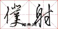 骆恒光仆射草书怎么写