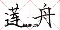 骆恒光莲舟楷书怎么写
