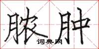 骆恒光脓肿楷书怎么写