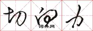 骆恒光切向力草书怎么写