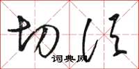 骆恒光切须草书怎么写