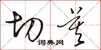 骆恒光切莫草书怎么写