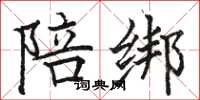 骆恒光陪绑楷书怎么写