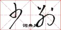 骆恒光少别草书怎么写