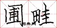 骆恒光圃畦楷书怎么写