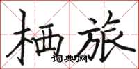 骆恒光栖旅楷书怎么写