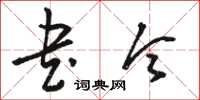 骆恒光书令草书怎么写