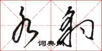 骆恒光水豹草书怎么写