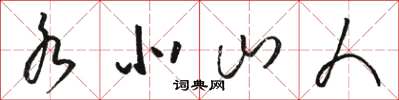 骆恒光水北山人草书怎么写