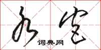 骆恒光水宫草书怎么写