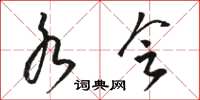 骆恒光水会草书怎么写