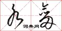 骆恒光水剑草书怎么写