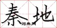 骆恒光秦地楷书怎么写