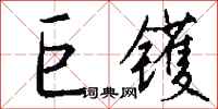 钱沛云巨镬行书怎么写