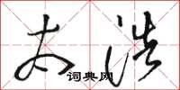 骆恒光太浩草书怎么写