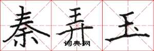 骆恒光秦弄玉楷书怎么写