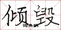 骆恒光倾毁楷书怎么写