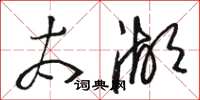 骆恒光太湖草书怎么写