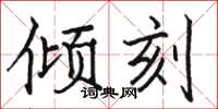 骆恒光倾刻楷书怎么写