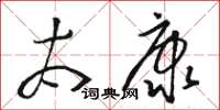 骆恒光太康草书怎么写