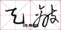 骆恒光天敌草书怎么写