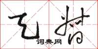 骆恒光天督草书怎么写