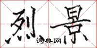 骆恒光烈景楷书怎么写