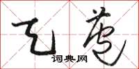 骆恒光天苞草书怎么写