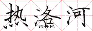 骆恒光热洛河楷书怎么写