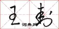 骆恒光王封草书怎么写