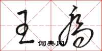 骆恒光王乔草书怎么写