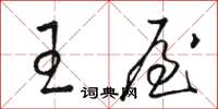 骆恒光王屋草书怎么写