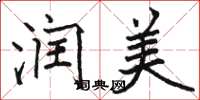 骆恒光润美楷书怎么写
