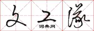 骆恒光文工队草书怎么写