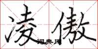 骆恒光凌傲楷书怎么写