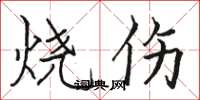 骆恒光烧伤楷书怎么写