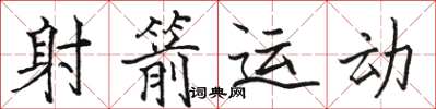 骆恒光射箭运动楷书怎么写