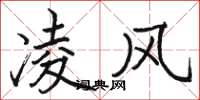 骆恒光凌风楷书怎么写
