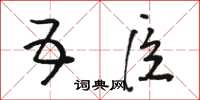 骆恒光五臣草书怎么写