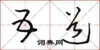 骆恒光五道草书怎么写