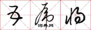 骆恒光五虎将草书怎么写