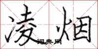 骆恒光凌烟楷书怎么写