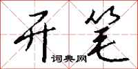 钱沛云开笔行书怎么写