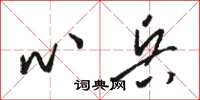骆恒光心兵草书怎么写