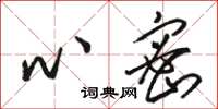骆恒光心密草书怎么写