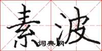 骆恒光素波楷书怎么写