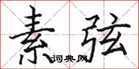 骆恒光素弦楷书怎么写