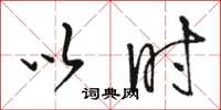 骆恒光以时草书怎么写