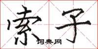 骆恒光索子楷书怎么写